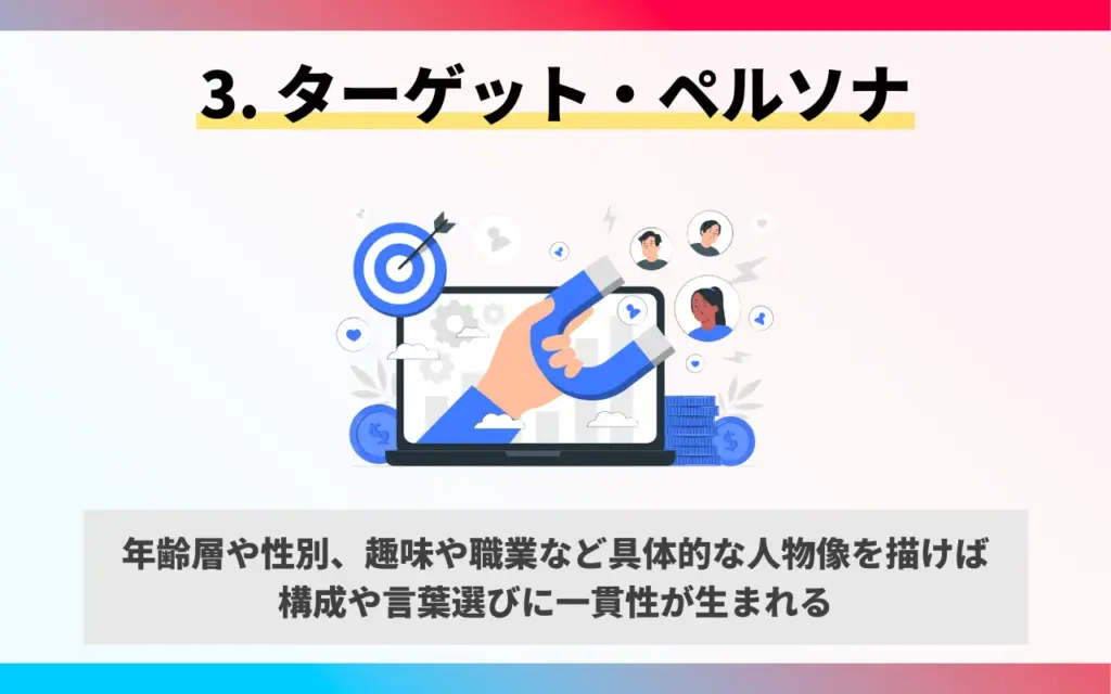 YouTube企画書の作り方と基本項目3. ターゲット・ペルソナ